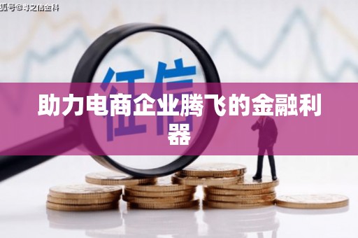 江干助力电商企业腾飞的金融利器