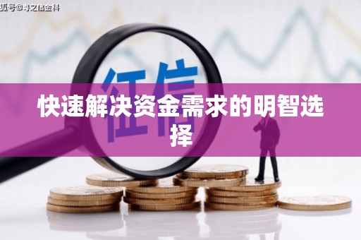 江干快速解决资金需求的明智选择