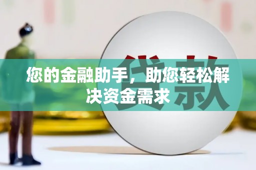 江干您的金融助手，助您轻松解决资金需求