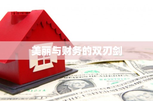 江干美丽与财务的双刃剑