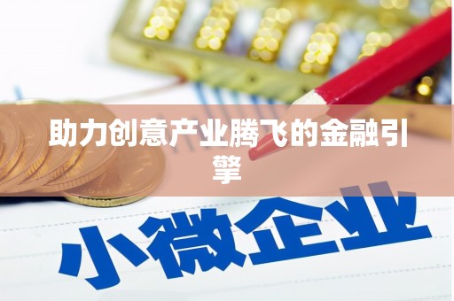 江干助力创意产业腾飞的金融引擎