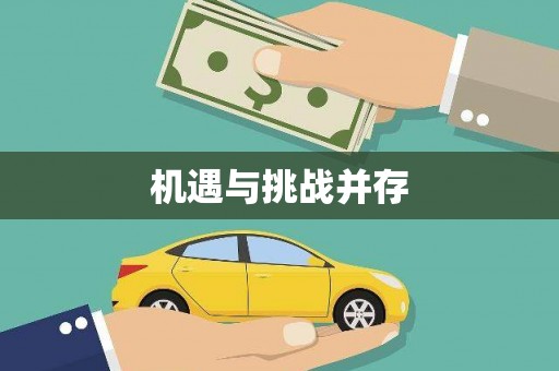 江干机遇与挑战并存