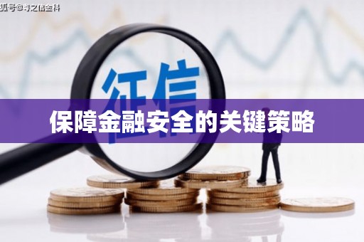江干保障金融安全的关键策略