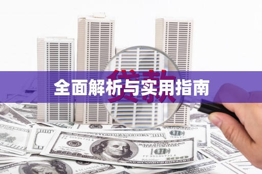 江干全面解析与实用指南 江干全面解析与实用指南