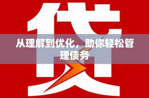 江干从理解到优化，助你轻松管理债务