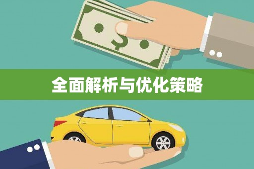 江干全面解析与优化策略
