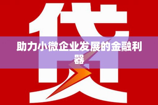 江干助力小微企业发展的金融利器