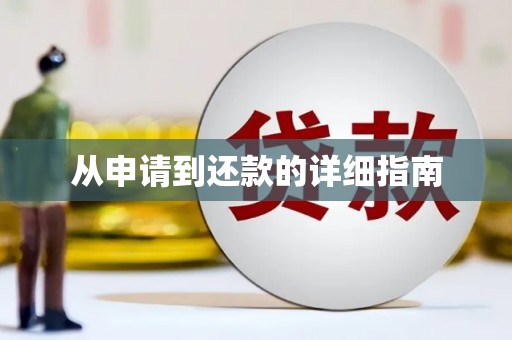 江干从申请到还款的详细指南