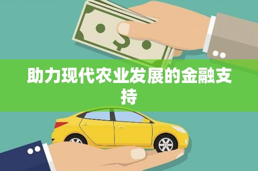 江干助力现代农业发展的金融支持