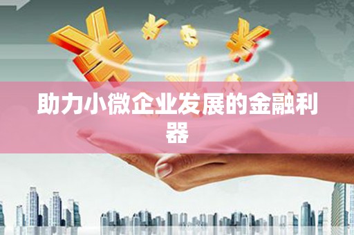 江干助力小微企业发展的金融利器