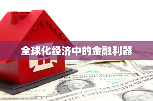 江干全球化经济中的金融利器