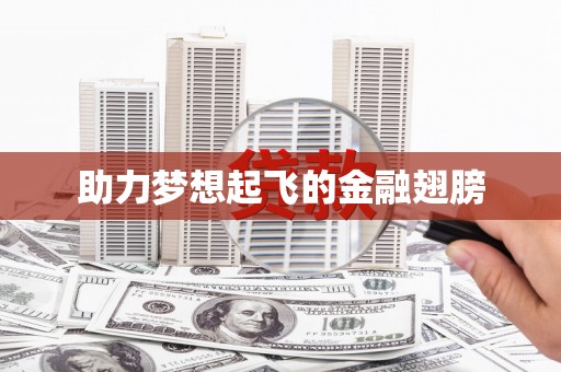 江干助力梦想起飞的金融翅膀