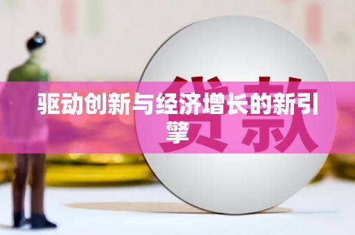 江干驱动创新与经济增长的新引擎