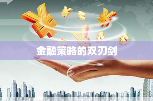 江干金融策略的双刃剑