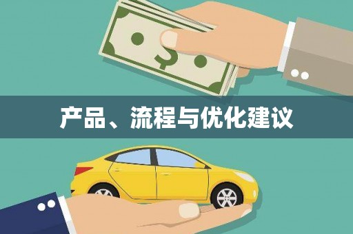 江干产品、流程与优化建议