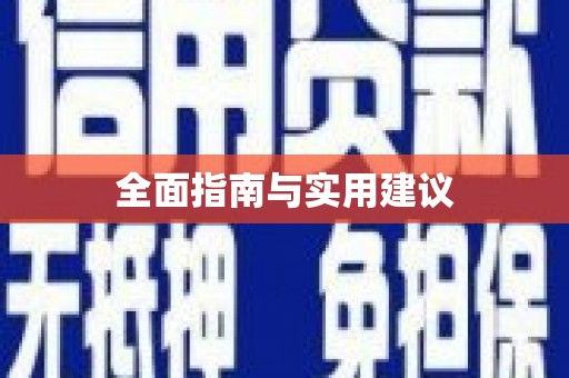 江干全面指南与实用建议