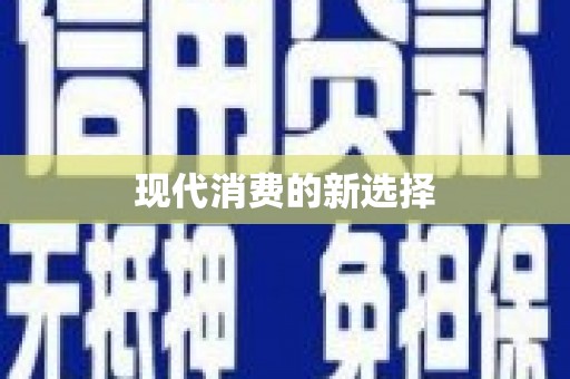 江干现代消费的新选择