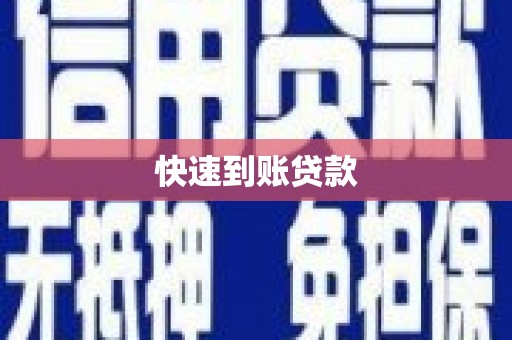 江干快速到账贷款