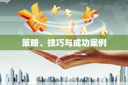 江干策略、技巧与成功案例