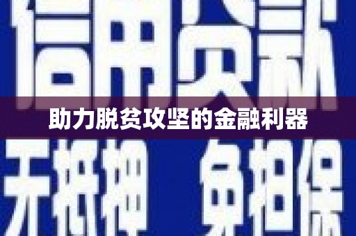 江干助力脱贫攻坚的金融利器