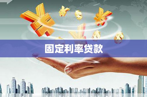 江干固定利率贷款