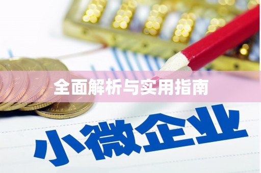 江干全面解析与实用指南