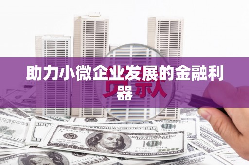 江干助力小微企业发展的金融利器