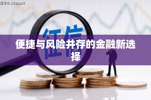 江干便捷与风险并存的金融新选择