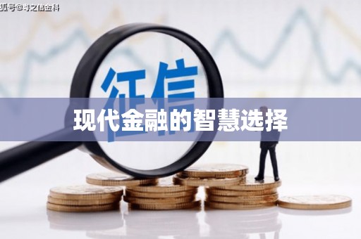 江干现代金融的智慧选择
