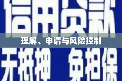 江干理解、申请与风险控制