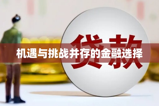 江干机遇与挑战并存的金融选择