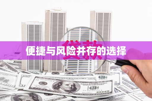 江干便捷与风险并存的选择
