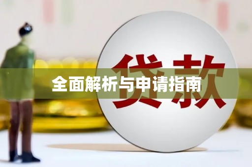 江干全面解析与申请指南