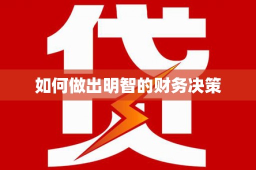 江干如何做出明智的财务决策