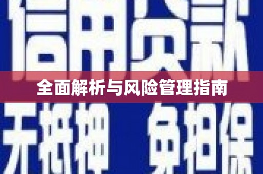 江干全面解析与风险管理指南