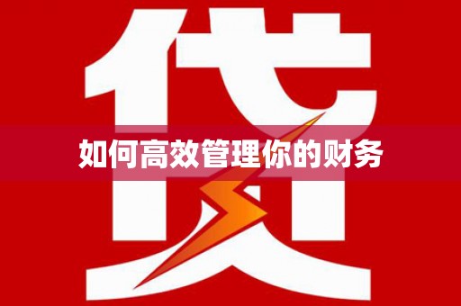 江干如何高效管理你的财务