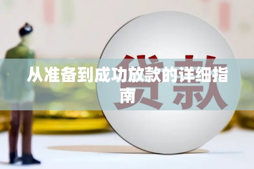 江干从准备到成功放款的详细指南