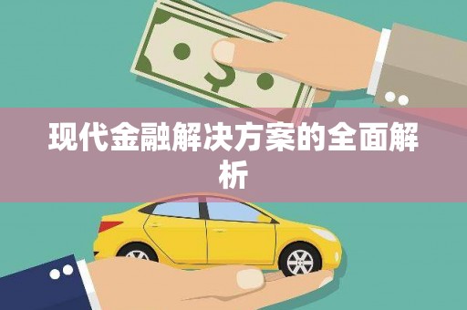 江干现代金融解决方案的全面解析