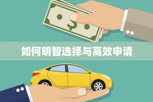 江干如何明智选择与高效申请