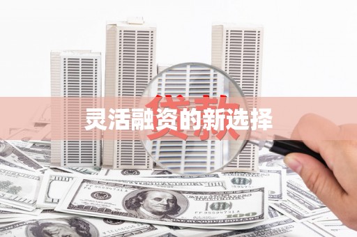 江干灵活融资的新选择