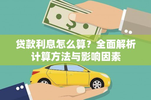 江干贷款利息怎么算？全面解析计算方法与影响因素