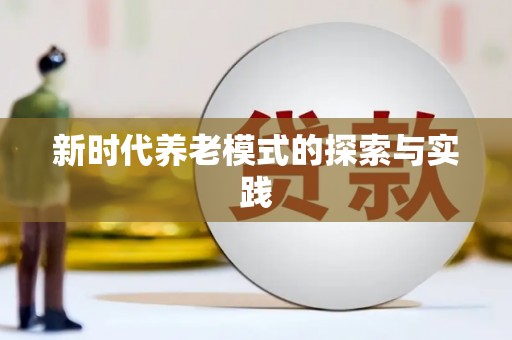 江干新时代养老模式的探索与实践