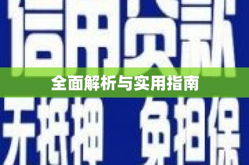 江干全面解析与实用指南