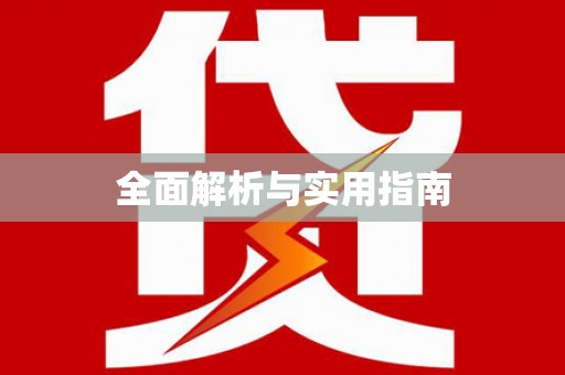 江干全面解析与实用指南