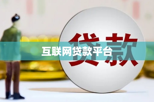 江干互联网贷款平台