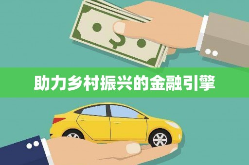 江干助力乡村振兴的金融引擎