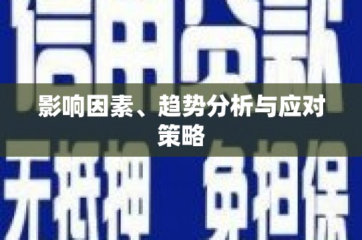 江干影响因素、趋势分析与应对策略