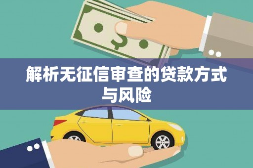 江干解析无征信审查的贷款方式与风险