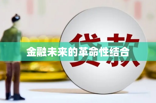 江干金融未来的革命性结合
