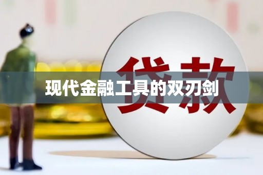 江干现代金融工具的双刃剑